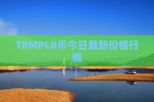 TBMPLB币今日最新价格行情