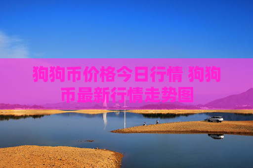 狗狗币价格今日行情 狗狗币最新行情走势图