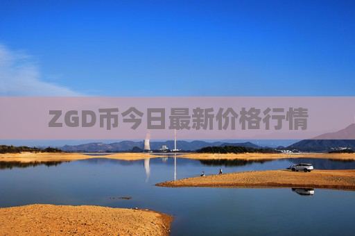 ZGD币今日最新价格行情