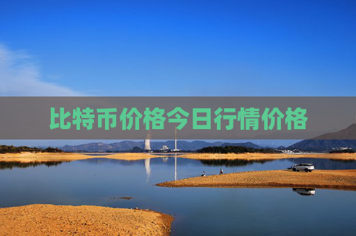 比特币价格今日行情价格