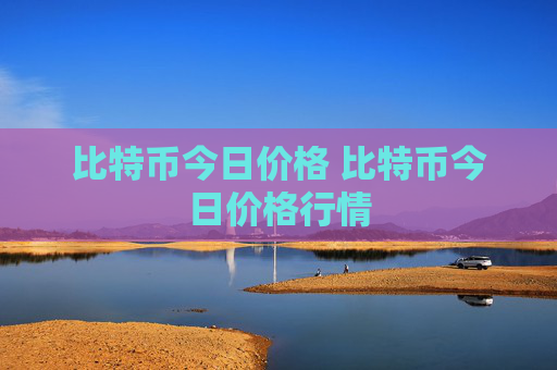 比特币今日价格 比特币今日价格行情