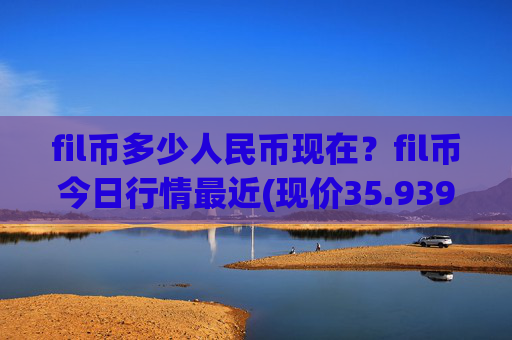 fil币多少人民币现在?fil币今日行情最近(现价35.9395元)