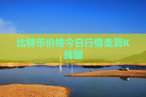 比特币价格今日行情走势K线图