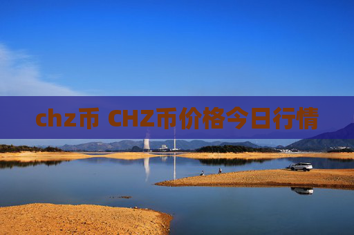 chz币 CHZ币价格今日行情