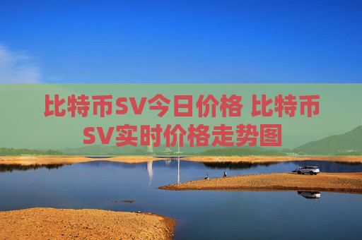 比特币SV今日价格 比特币SV实时价格走势图