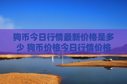 狗币今日行情最新价格是多少 狗币价格今日行情价格