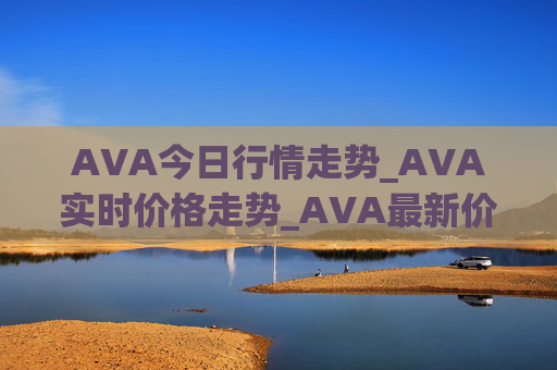 AVA今日行情走势_AVA实时价格走势_AVA最新价格
