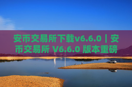 安币交易所下载v6.6.0|安币交易所 V6.6.0 版本重磅上线