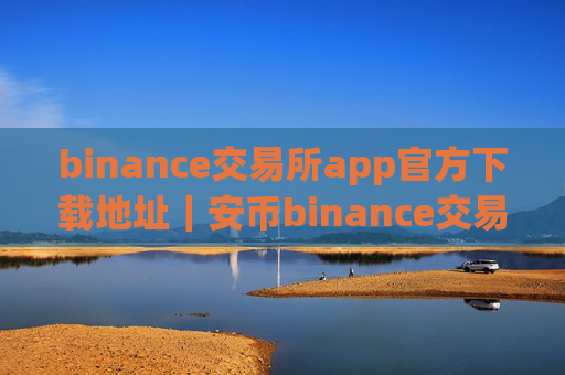 binance交易所app官方下载地址｜安币binance交易平台App下载教程