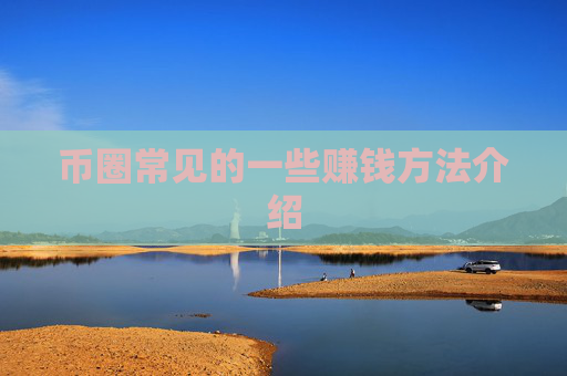 币圈常见的一些赚钱方法介绍