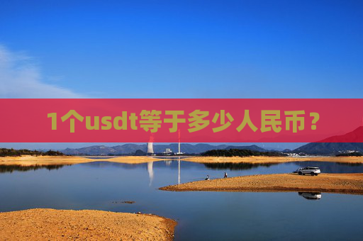 1个usdt等于多少人民币?