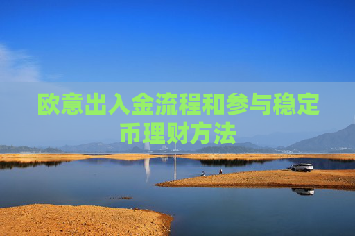 欧意出入金流程和参与稳定币理财方法
