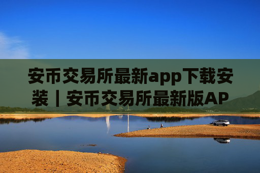 安币交易所最新app下载安装|安币交易所最新版APP下载