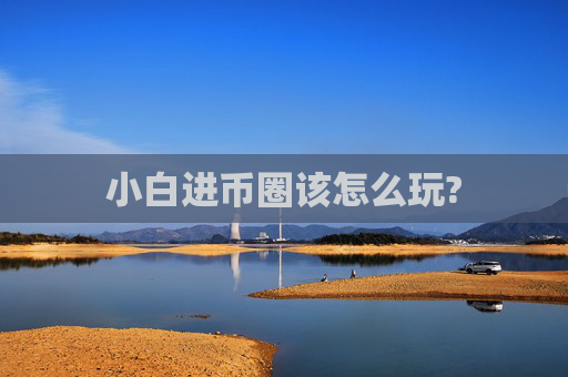 小白进币圈该怎么玩?