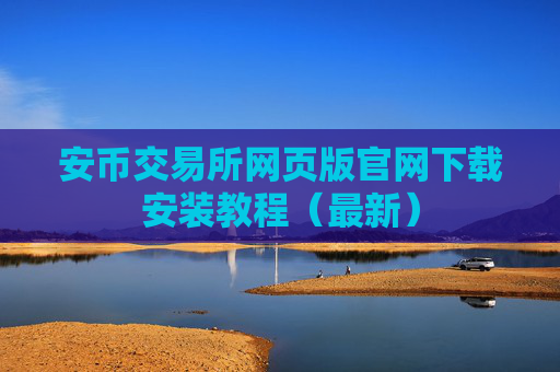 安币交易所网页版官网下载安装教程(最新)