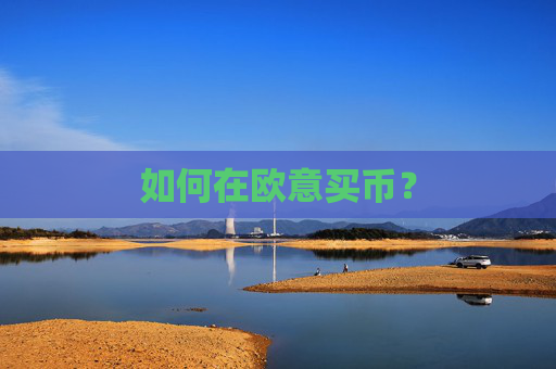 如何在欧意买币?
