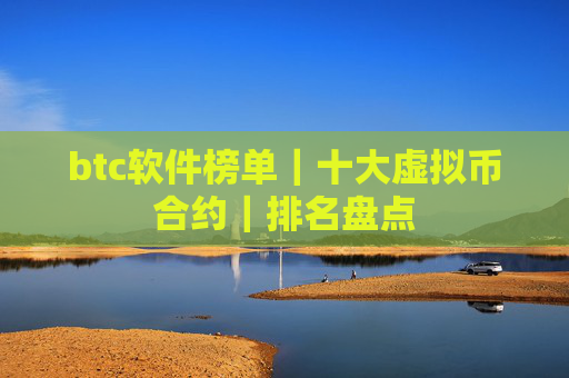 btc软件榜单|十大虚拟币合约|排名盘点