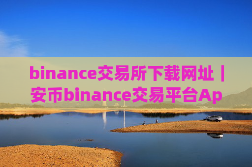 binance交易所下载网址|安币binance交易平台App下载教程