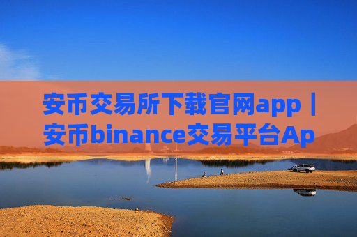 安币交易所下载官网app|安币binance交易平台App下载教程