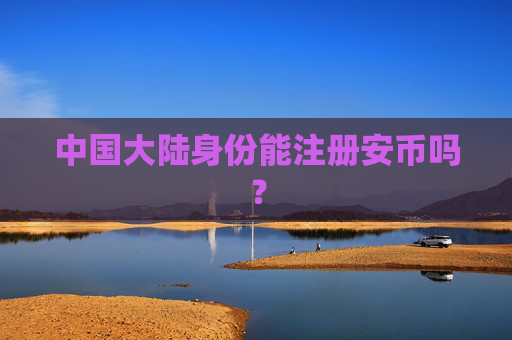 中国大陆身份能注册安币吗?