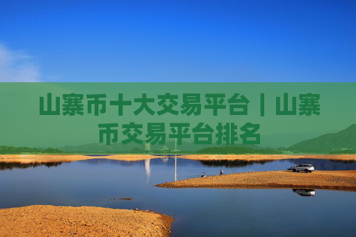 山寨币十大交易平台|山寨币交易平台排名