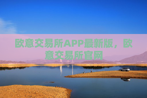 欧意交易所APP最新版,欧意交易所官网
