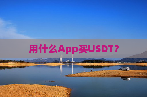用什么App买USDT?