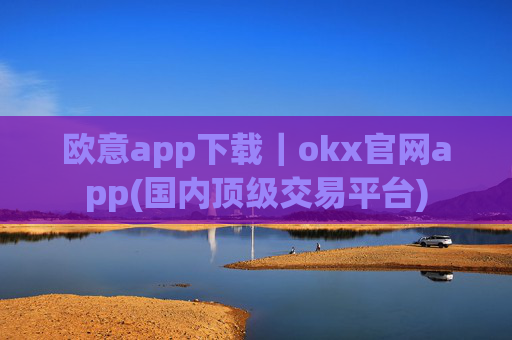 欧意app下载|okx官网app(国内顶级交易平台)