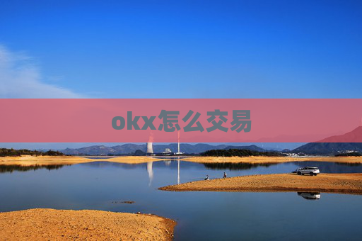 okx怎么交易