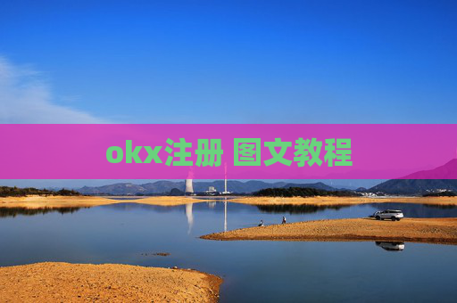 okx注册 图文教程