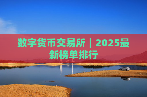 数字货币交易所|2025最新榜单排行