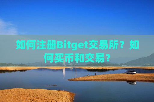 如何注册Bitget交易所?如何买币和交易?