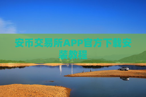 安币交易所APP官方下载安装教程