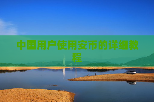 中国用户使用安币的详细教程