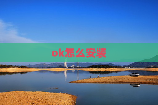 ok怎么安装