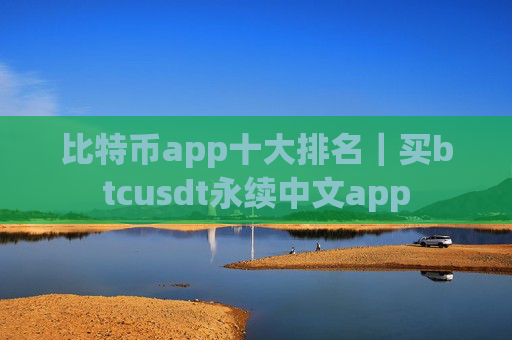 比特币app十大排名｜买btcusdt永续中文app