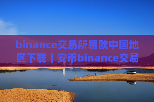 binance交易所易欧中国地区下载|安币binance交易平台App下载教程
