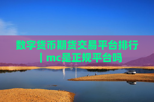数字货币期货交易平台排行｜mc是正规平台吗
