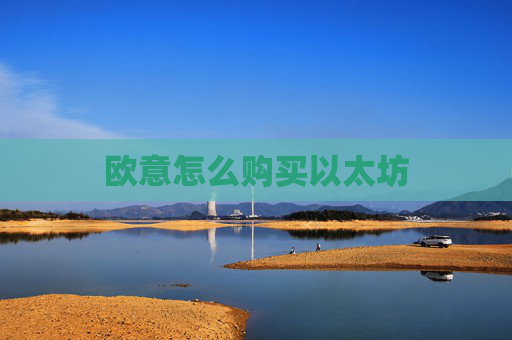 欧意怎么购买以太坊
