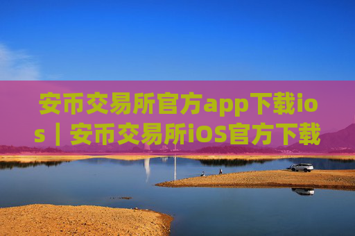 安币交易所官方app下载ios｜安币交易所iOS官方下载教程