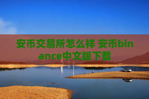 安币交易所怎么样 安币binance中文版下载