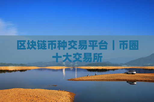 区块链币种交易平台|币圈十大交易所