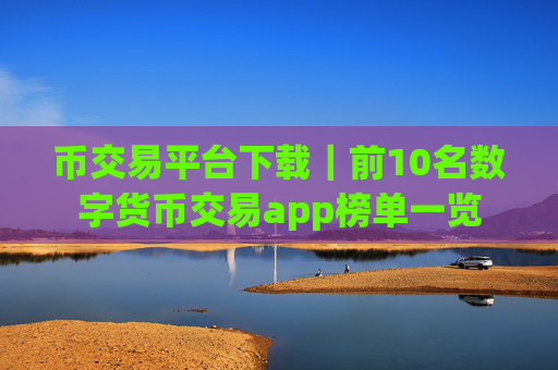 币交易平台下载|前10名数字货币交易app榜单一览