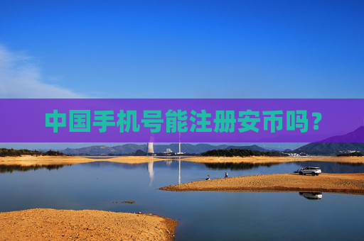 中国手机号能注册安币吗？