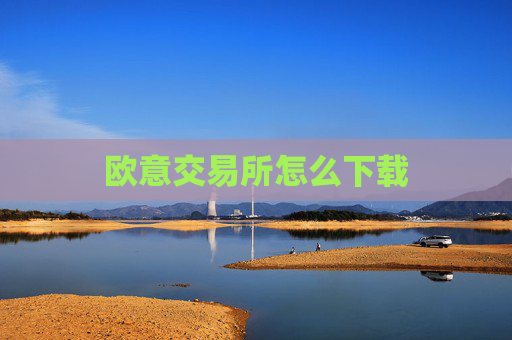 欧意交易所怎么下载