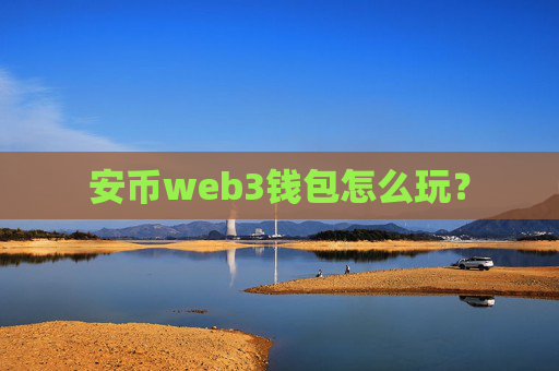 安币web3钱包怎么玩?