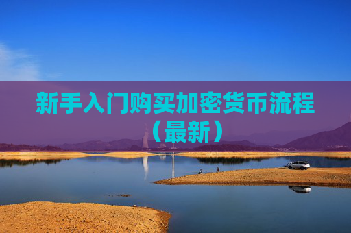 新手入门购买加密货币流程（最新）