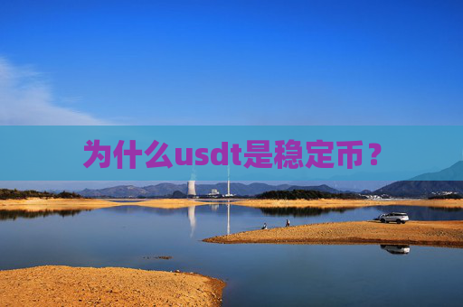 为什么usdt是稳定币?