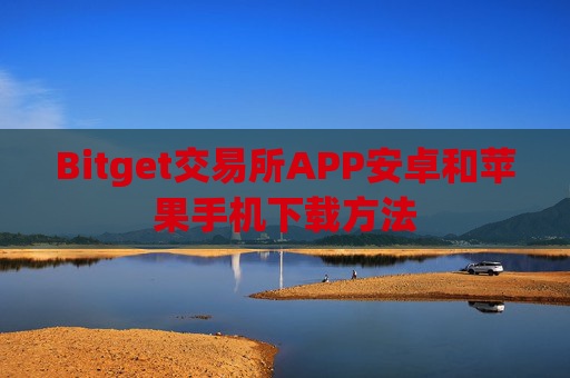 Bitget交易所APP安卓和苹果手机下载方法
