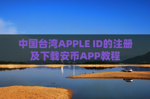 中国台湾APPLE ID的注册及下载安币APP教程